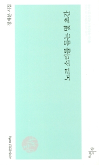 노크 소리를 듣는 몇 초간 (시작시인선 0285)